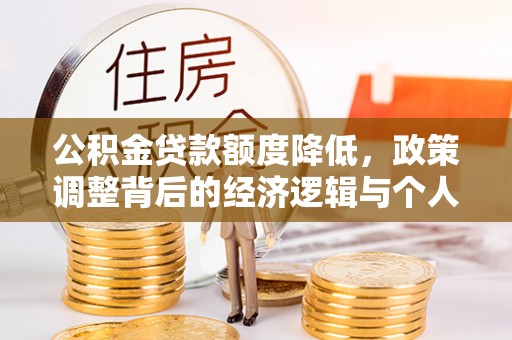 嘉善公积金贷款额度降低，政策调整背后的经济逻辑与个人应对策略