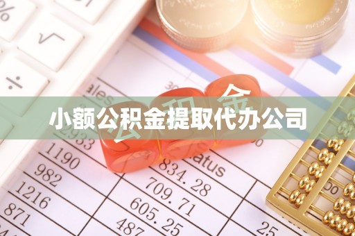 嘉善小额公积金提取代办公司