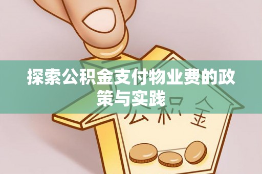 嘉善探索公积金支付物业费的政策与实践