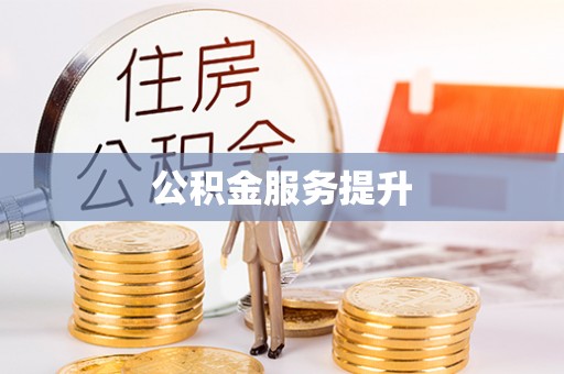 嘉善公积金服务提升