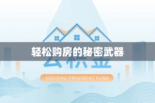 嘉善轻松购房的秘密武器