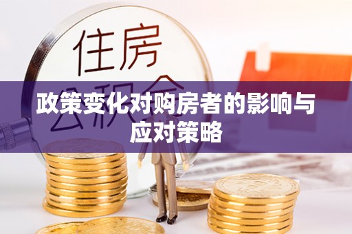 嘉善政策变化对购房者的影响与应对策略