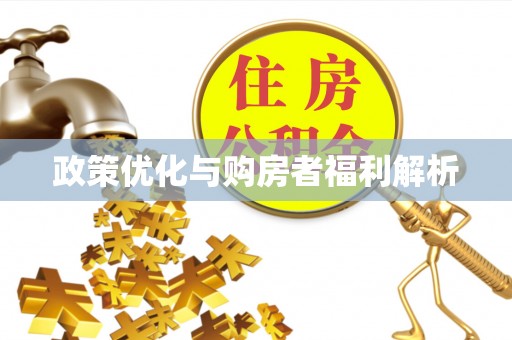 嘉善政策优化与购房者福利解析