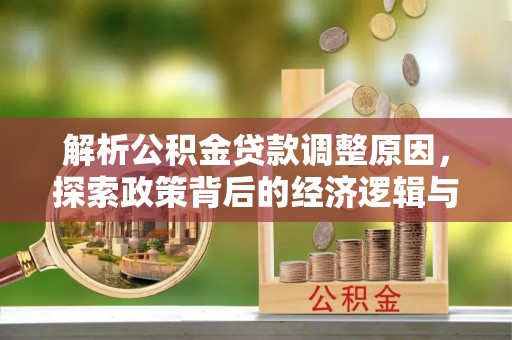嘉善解析公积金贷款调整原因，探索政策背后的经济逻辑与民生影响