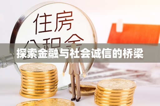 嘉善探索金融与社会诚信的桥梁