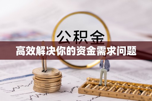 嘉善高效解决你的资金需求问题