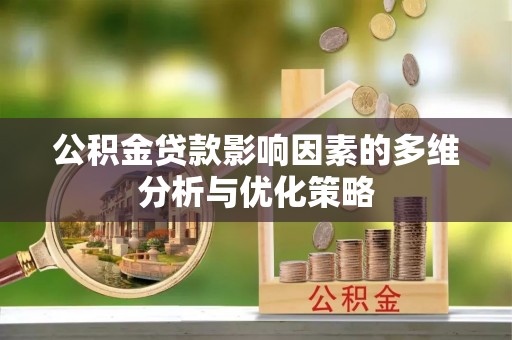 嘉善公积金贷款影响因素的多维分析与优化策略