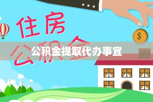 嘉善公积金提取代办事宜
