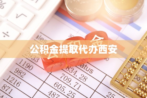 嘉善公积金提取代办西安