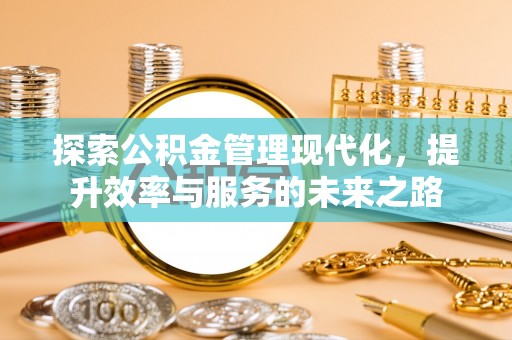 嘉善探索公积金管理现代化，提升效率与服务的未来之路
