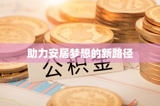 嘉善助力安居梦想的新路径