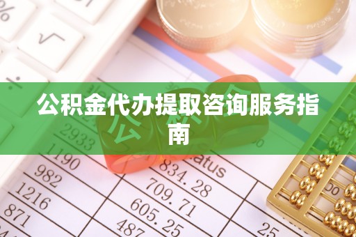 嘉善公积金代办提取咨询服务指南