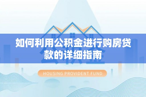嘉善如何利用公积金进行购房贷款的详细指南
