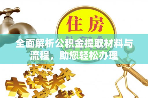 嘉善全面解析公积金提取材料与流程，助您轻松办理