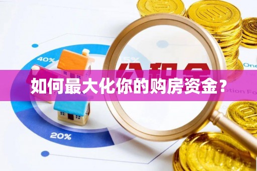 嘉善如何最大化你的购房资金？
