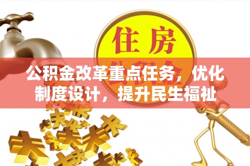 嘉善公积金改革重点任务，优化制度设计，提升民生福祉