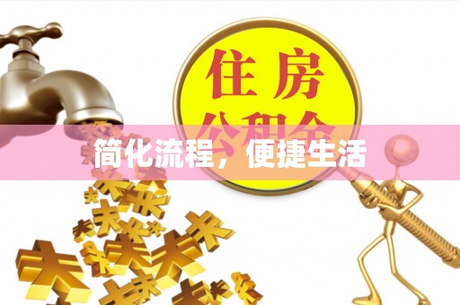 嘉善简化流程，便捷生活