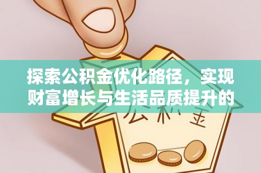 嘉善探索公积金优化路径，实现财富增长与生活品质提升的双赢