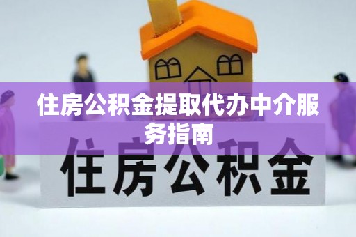 嘉善住房公积金提取代办中介服务指南