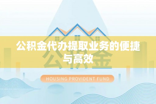 嘉善公积金代办提取业务的便捷与高效