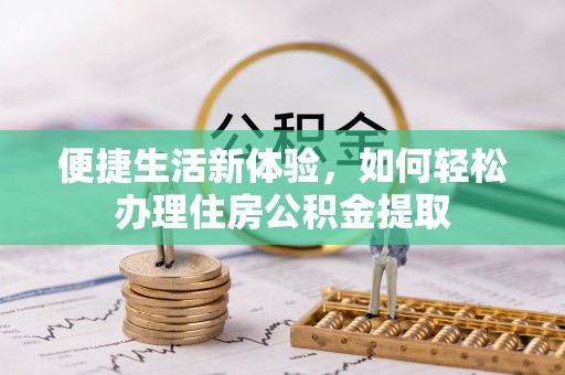 嘉善便捷生活新体验，如何轻松办理住房公积金提取