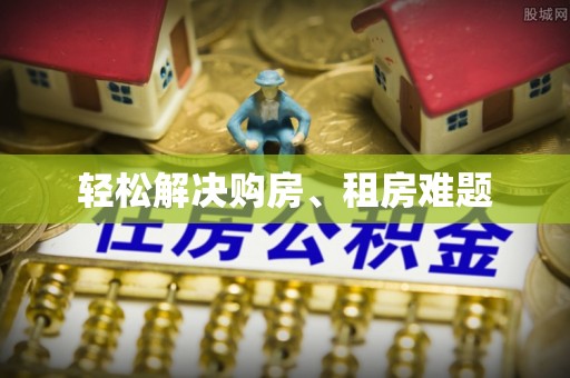 嘉善轻松解决购房、租房难题