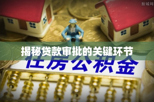 嘉善揭秘贷款审批的关键环节
