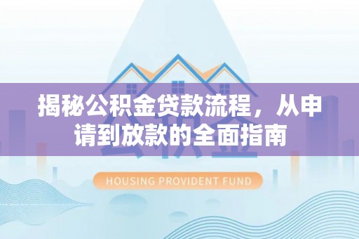 嘉善揭秘公积金贷款流程，从申请到放款的全面指南