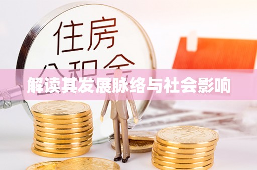 嘉善解读其发展脉络与社会影响