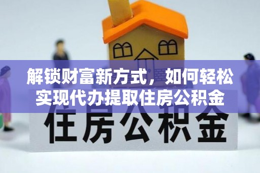 嘉善解锁财富新方式，如何轻松实现代办提取住房公积金
