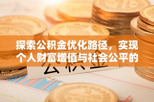 嘉善探索公积金优化路径，实现个人财富增值与社会公平的双赢