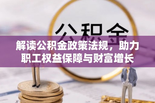 嘉善解读公积金政策法规，助力职工权益保障与财富增长