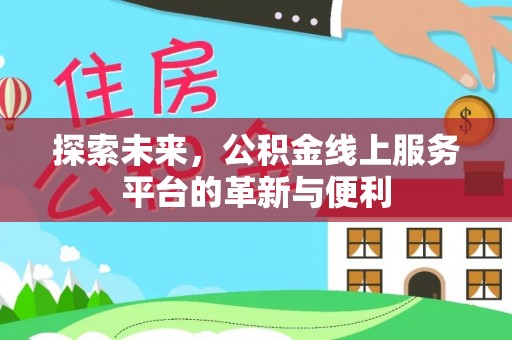 嘉善探索未来，公积金线上服务平台的革新与便利