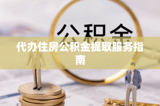嘉善代办住房公积金提取服务指南