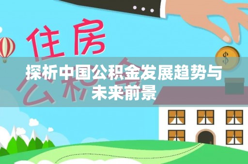 嘉善探析中国公积金发展趋势与未来前景