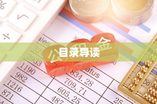嘉善目录导读