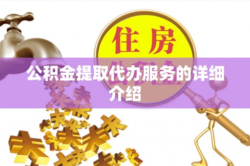 嘉善公积金提取代办服务的详细介绍