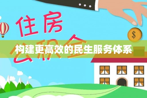 嘉善构建更高效的民生服务体系
