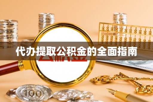 嘉善代办提取公积金的全面指南