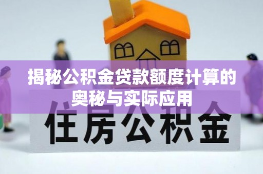 嘉善揭秘公积金贷款额度计算的奥秘与实际应用