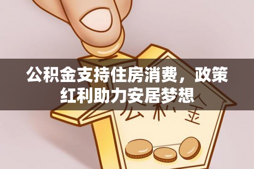 嘉善公积金支持住房消费，政策红利助力安居梦想