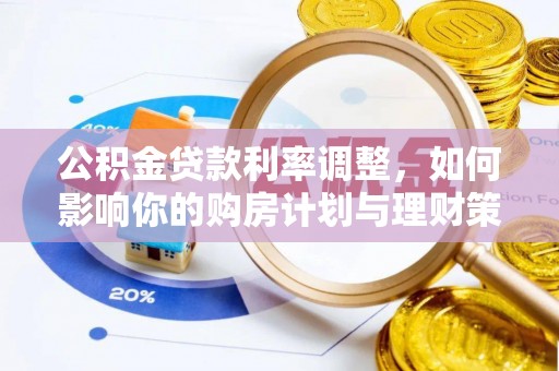 嘉善公积金贷款利率调整，如何影响你的购房计划与理财策略
