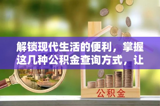 嘉善解锁现代生活的便利，掌握这几种公积金查询方式，让理财更轻松