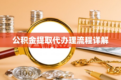 嘉善公积金提取代办理流程详解