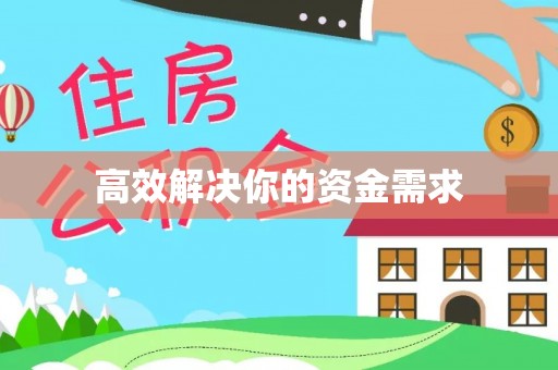嘉善高效解决你的资金需求