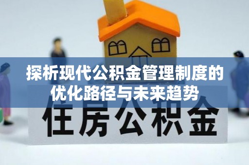 嘉善探析现代公积金管理制度的优化路径与未来趋势