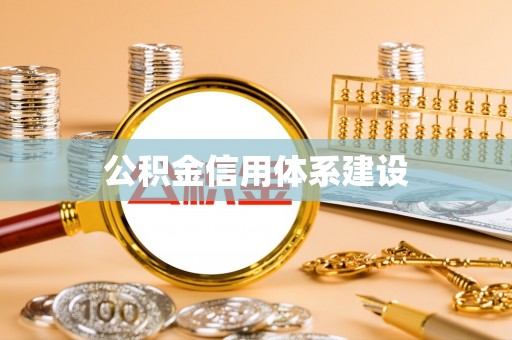 嘉善公积金信用体系建设