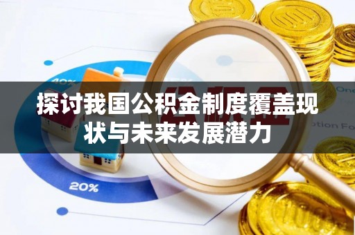 嘉善探讨我国公积金制度覆盖现状与未来发展潜力