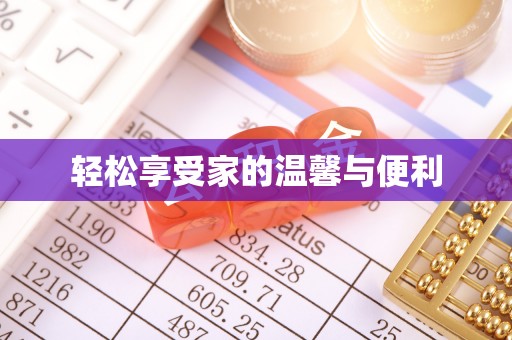嘉善轻松享受家的温馨与便利