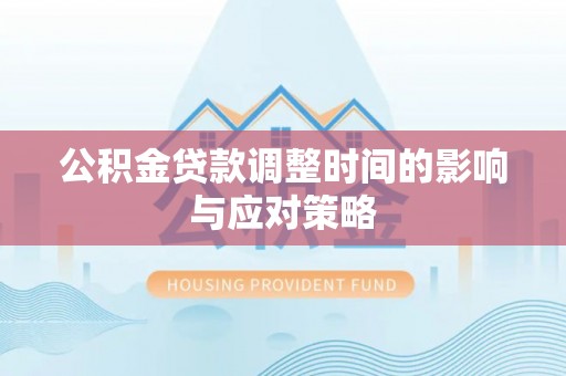 嘉善公积金贷款调整时间的影响与应对策略